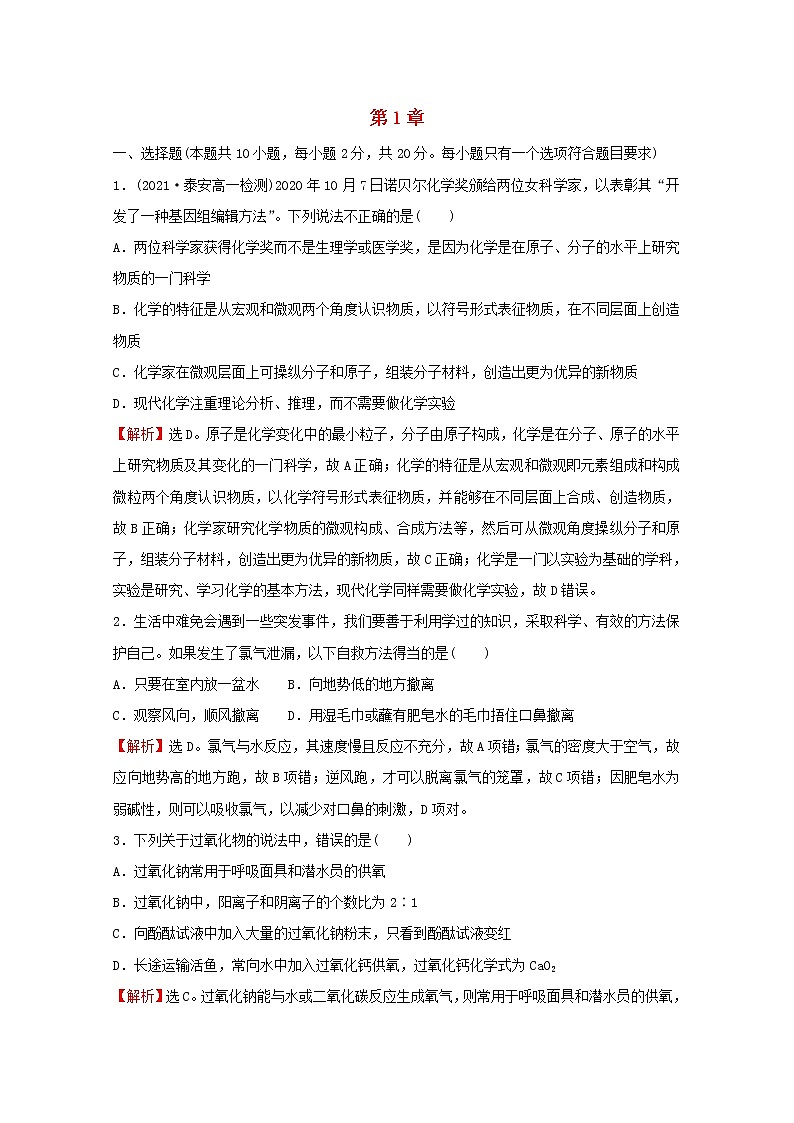 2021_2022学年新教材高中化学第1章认识化学科学单元素养测评含解析鲁科版必修1第1页