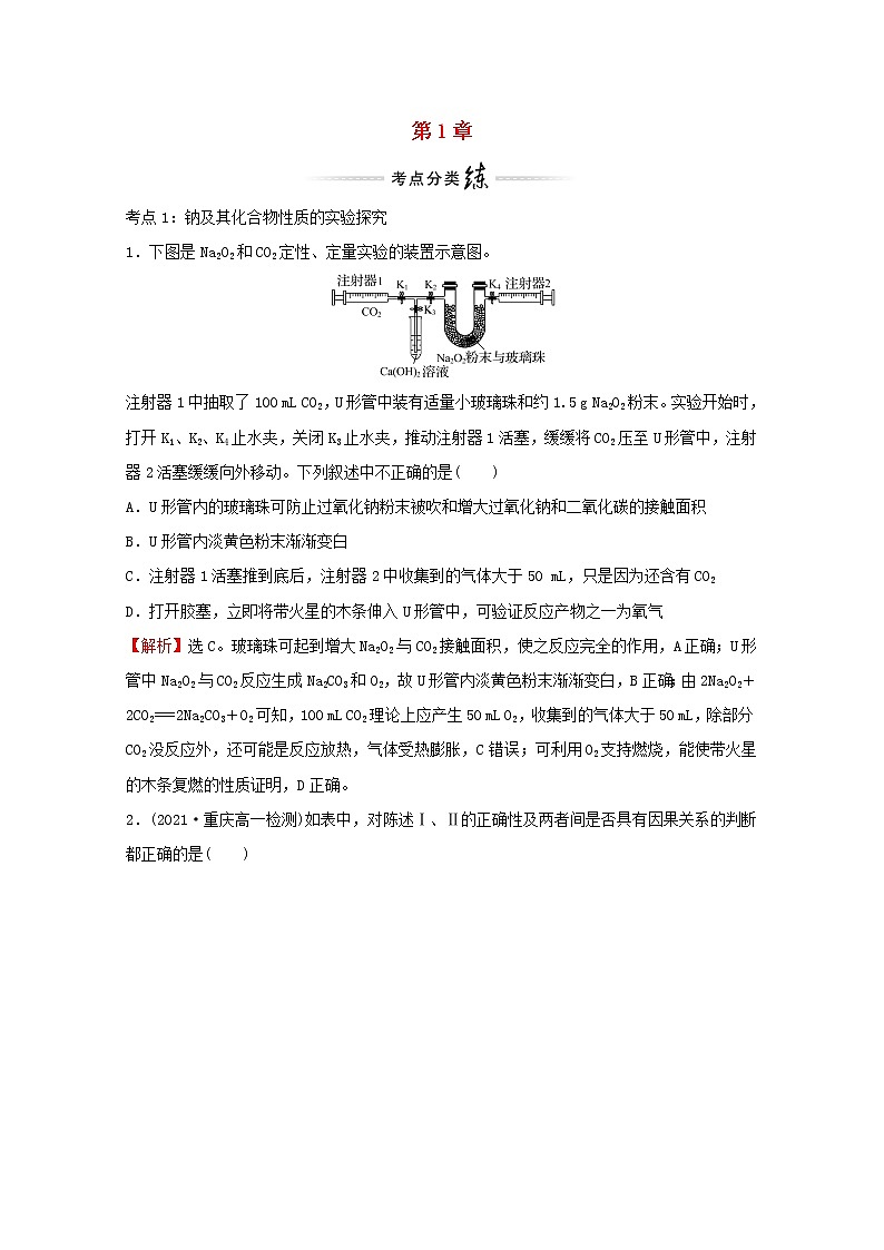 2021_2022学年新教材高中化学第1章认识化学科学单元提升专练含解析鲁科版必修1第1页