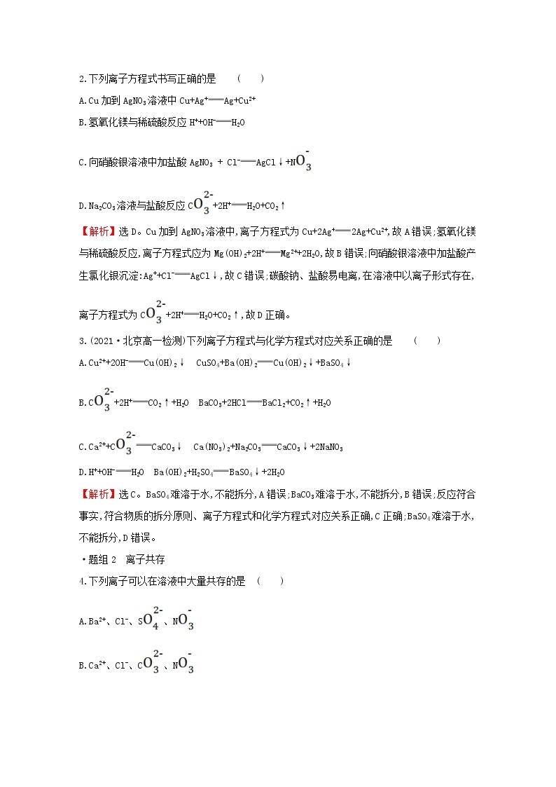 2021_2022学年新教材高中化学第2章元素与物质世界第2节第2课时离子反应作业含解析鲁科版必修1 练习02