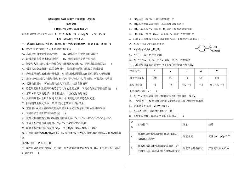 2022届黑龙江省哈尔滨师范大学附属中学高三上学期第一次月考化学试题含答案第1页