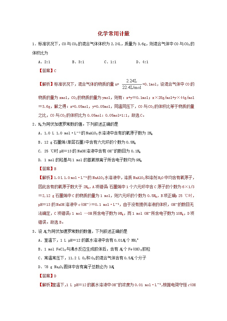 通用版2022届高三化学一轮复习强化训练化学常用计量1含解析第1页