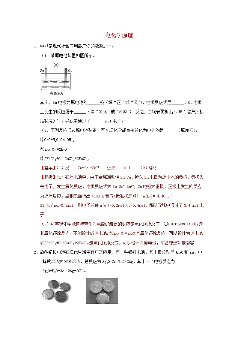 通用版2022届高三化学一轮复习强化训练电化学原理含解析第1页