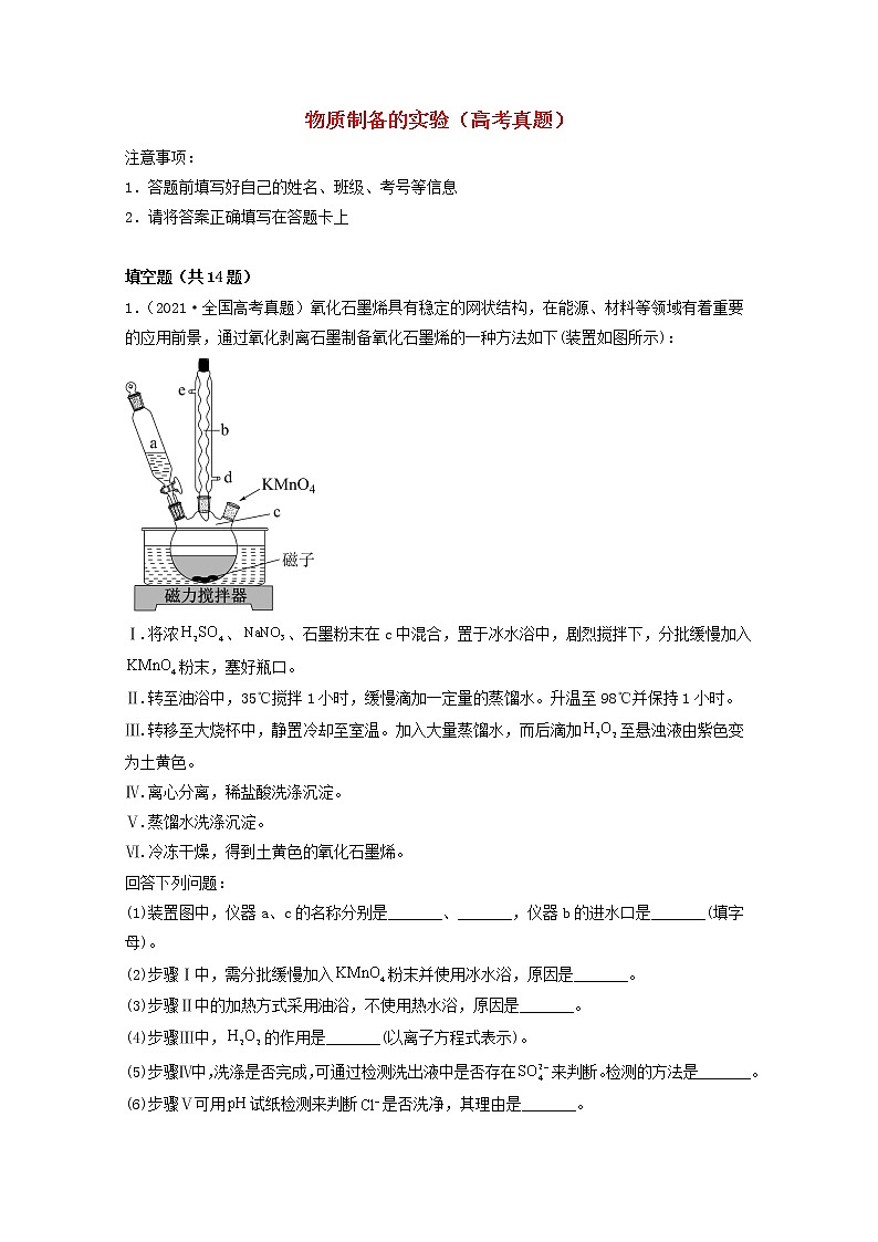 2022届高考化学一轮复习实验专题突破10__物质制备的实验含解析01