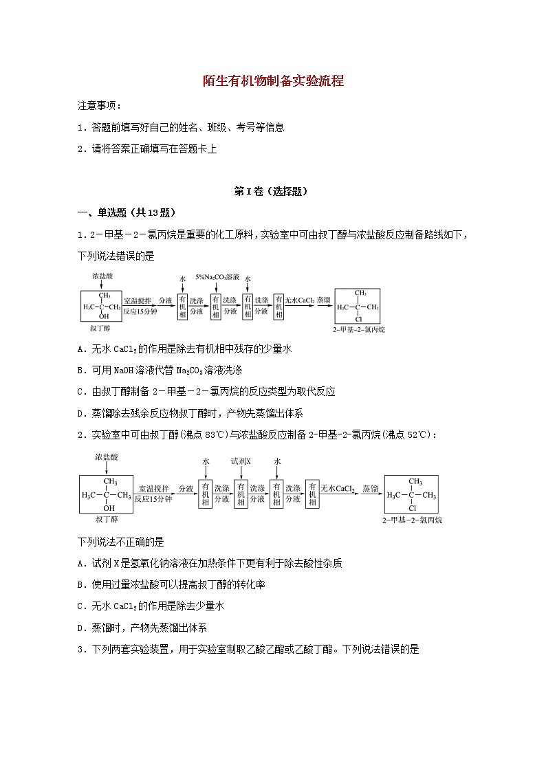 2022届高考化学一轮复习实验专题突破19__陌生有机物制备实验流程含解析01