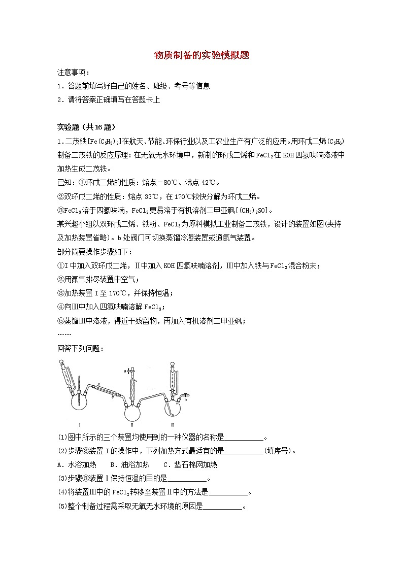 2022届高考化学一轮复习实验专题突破09__物质制备的实验模拟题含解析第1页