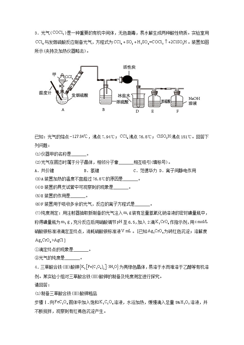 2022届高考化学一轮复习实验专题突破09__物质制备的实验模拟题含解析第3页