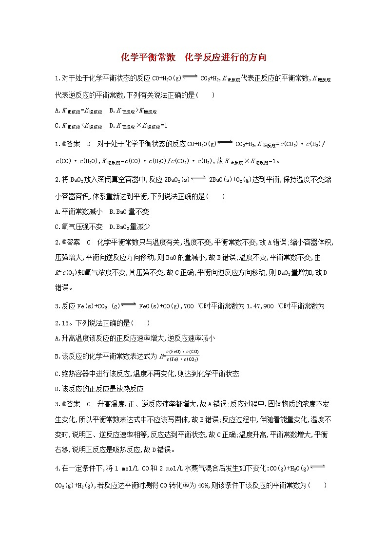 通用版2022届高三化学一轮复习强化训练化学平衡常数化学反应进行的方向含解析第1页