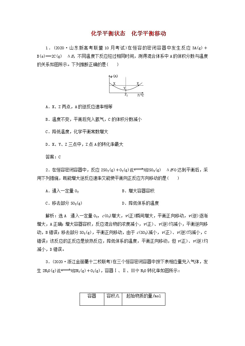 通用版2022届高三化学一轮复习强化训练化学平衡状态化学平衡移动含解析第1页