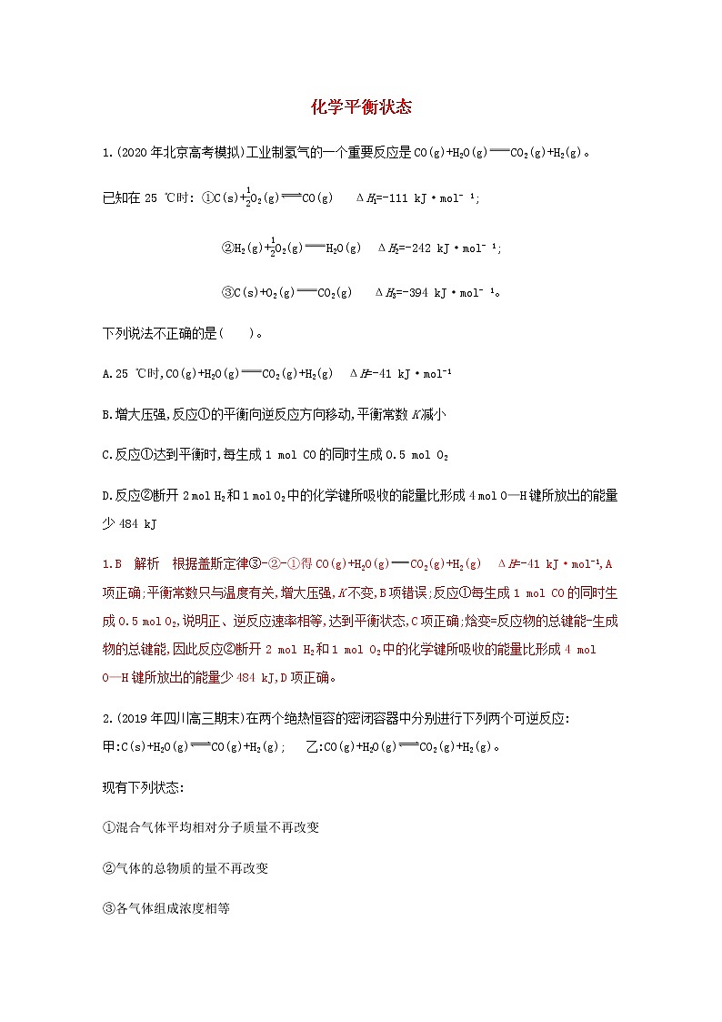 通用版2022届高三化学一轮复习强化训练化学平衡状态含解析第1页