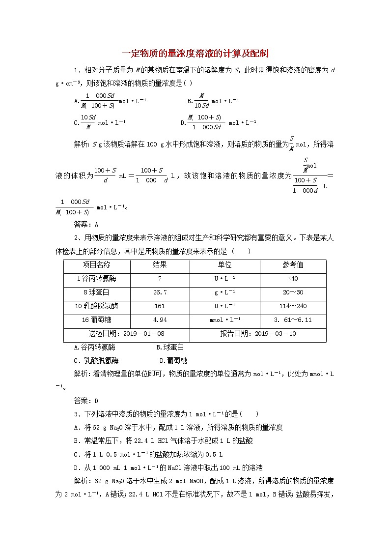 通用版2022届高三化学一轮复习强化训练一定物质的量浓度溶液的计算及配制含解析第1页