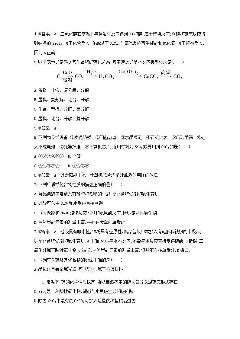通用版2022届高三化学一轮复习强化训练碳硅及其化合物2含解析第2页