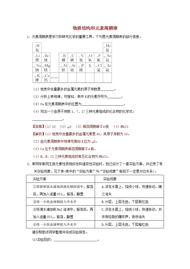 通用版2022届高三化学一轮复习强化训练物质结构和元素周期律2含解析第1页