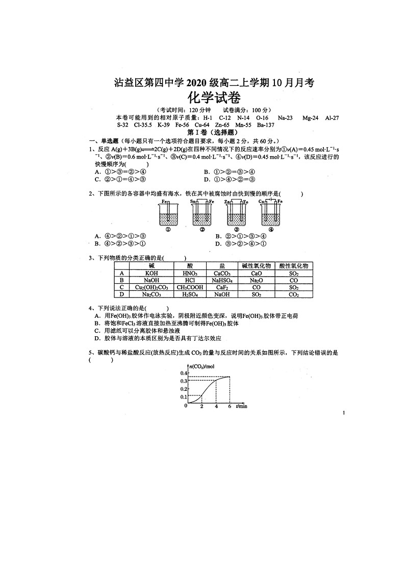 云南省曲靖市沾益区第四中学2021-2022学年高二上学期10月月考化学试题 扫描版含答案01