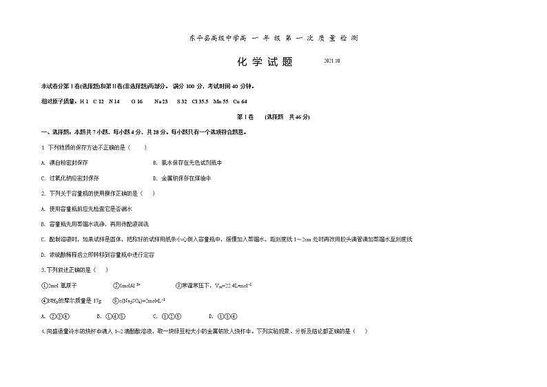 山东省泰安市东平县高级中学2021-2022学年高一上学期10月月考化学试题 Word版缺答案01