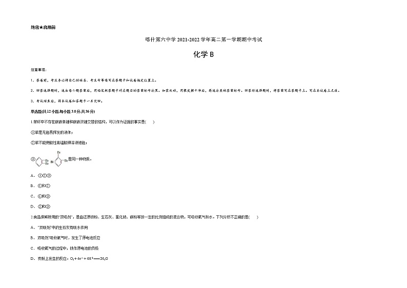 新疆维吾尔自治区喀什第六中学2021-2022学年高二上学期期中模拟化学试题(B卷) Word版含答案01