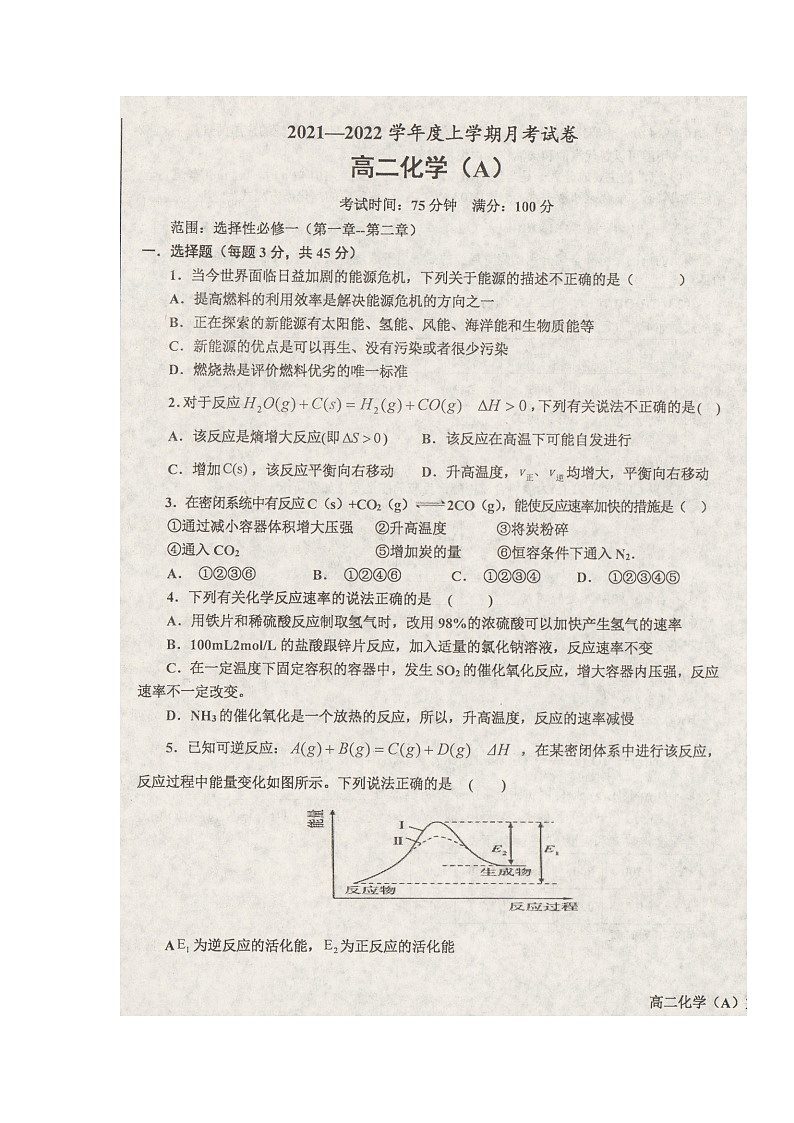辽宁省辽东南协作体2021-2022学年高二上学期第一次月考化学试题 扫描版含答案第1页