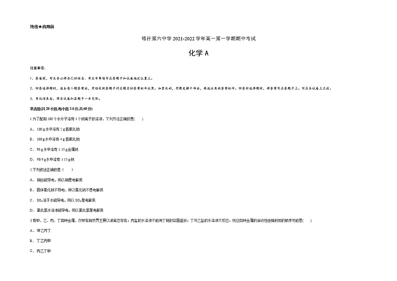 新疆维吾尔自治区喀什第六中学2021-2022学年高一上学期期中模拟化学试题(A卷) Word版含答案第1页