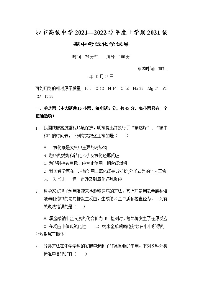 湖北省沙市高级中学2021-2022学年高一上学期期中考试化学试题 Word版含答案01