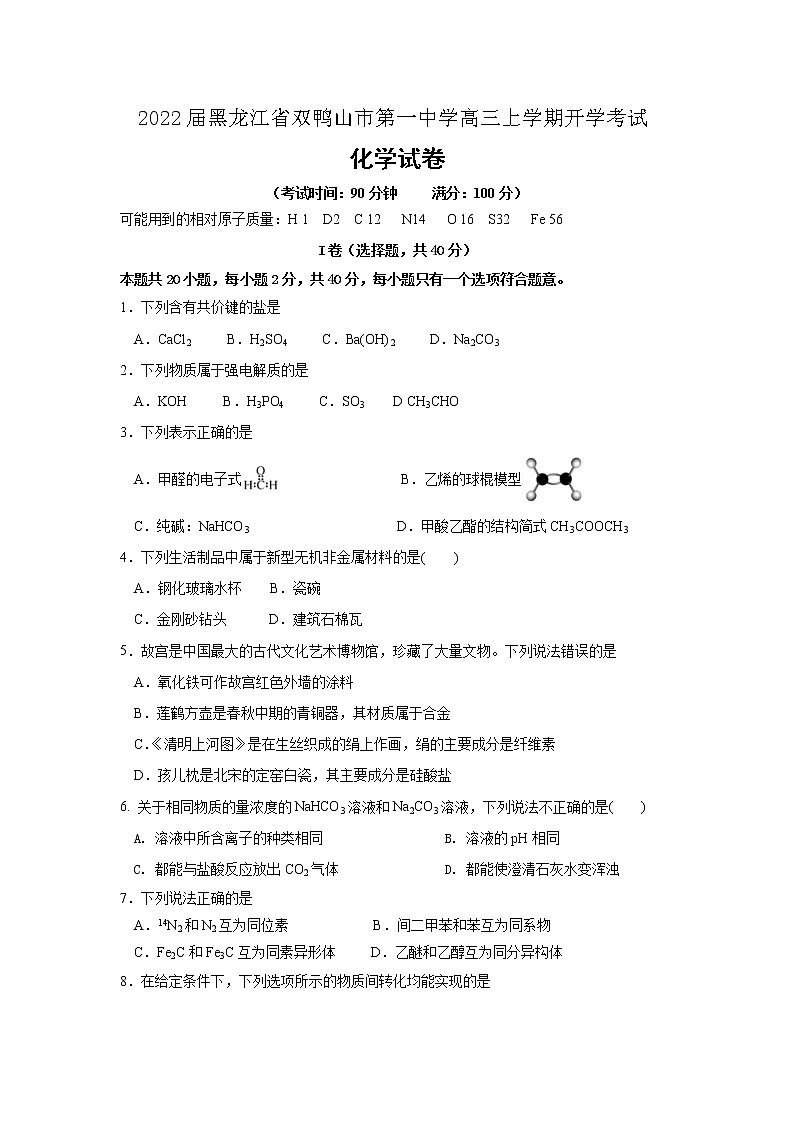 2022届黑龙江省双鸭山市第一中学高三上学期开学考试化学试题含答案01