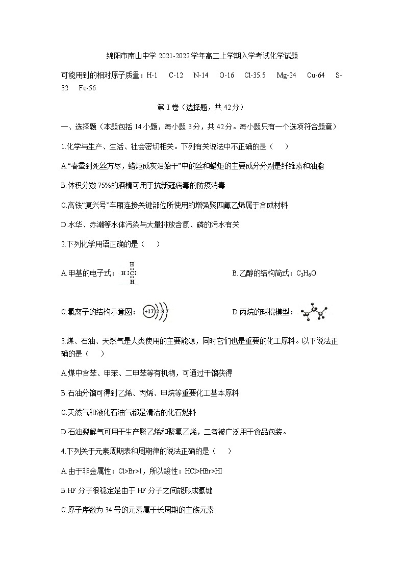 2021-2022学年四川省绵阳市南山中学高二上学期入学考试化学试题含答案第1页