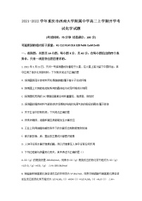 2021-2022学年重庆市西南大学附属中学高二上学期开学考试化学试题含答案