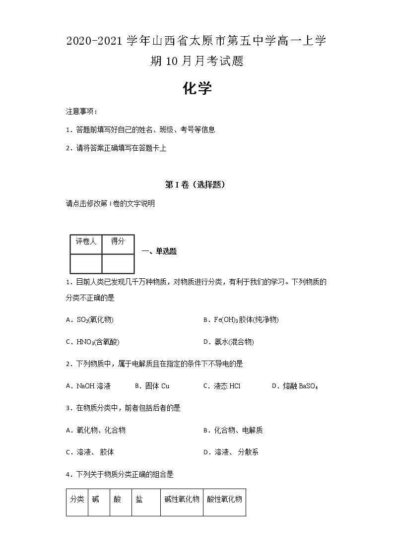 2020-2021学年山西省太原市第五中学高一上学期10月月考化学试题含解析01