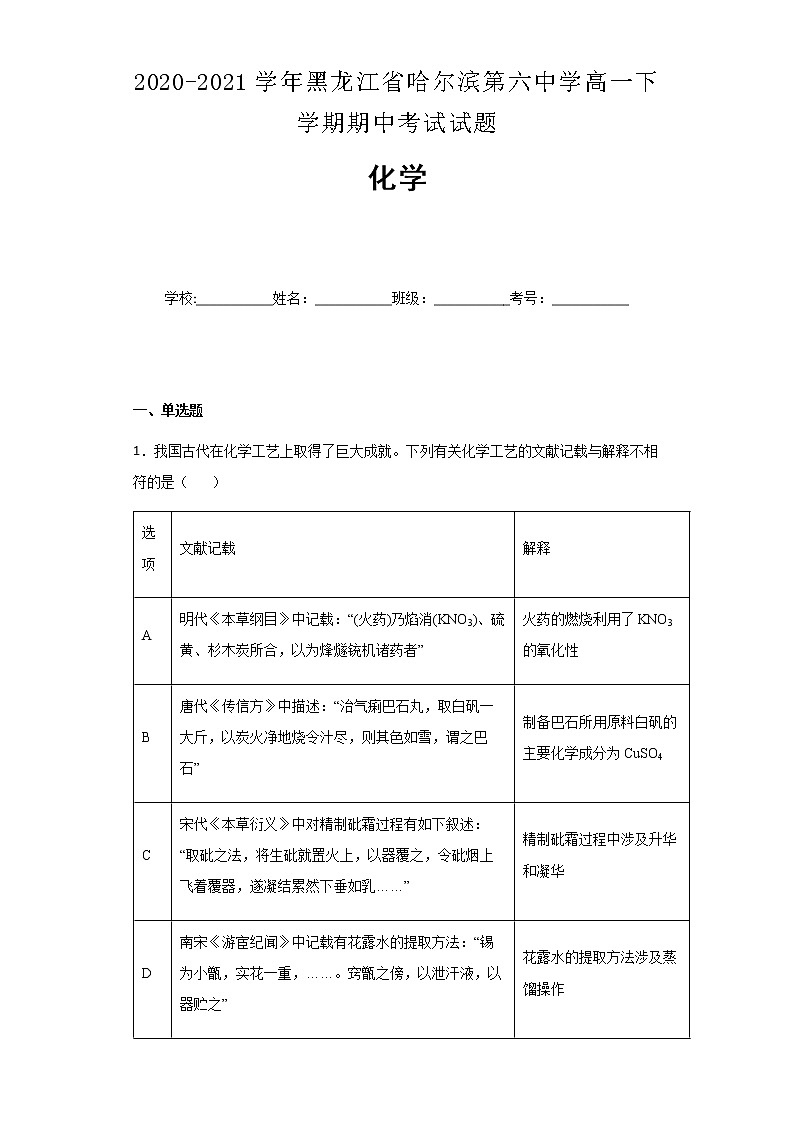 2020-2021学年黑龙江省哈尔滨第六中学高一下学期期中考试化学试题含解析01