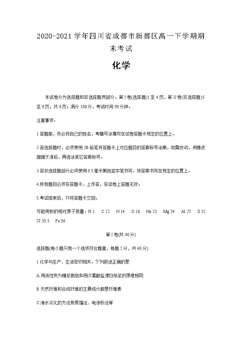 2020-2021学年四川省成都市新都区高一下学期期末考试化学含答案练习题第1页