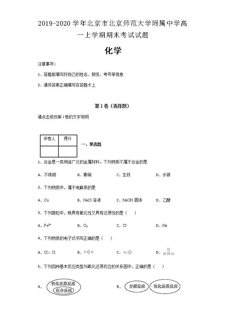 2019-2020学年北京市北京师范大学附属中学高一上学期期末考试化学试题含解析01