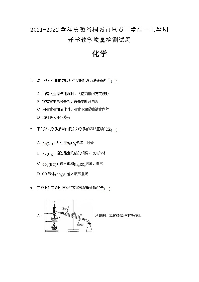 2021-2022学年安徽省桐城市重点中学高一上学期开学教学质量检测化学试题含解析01