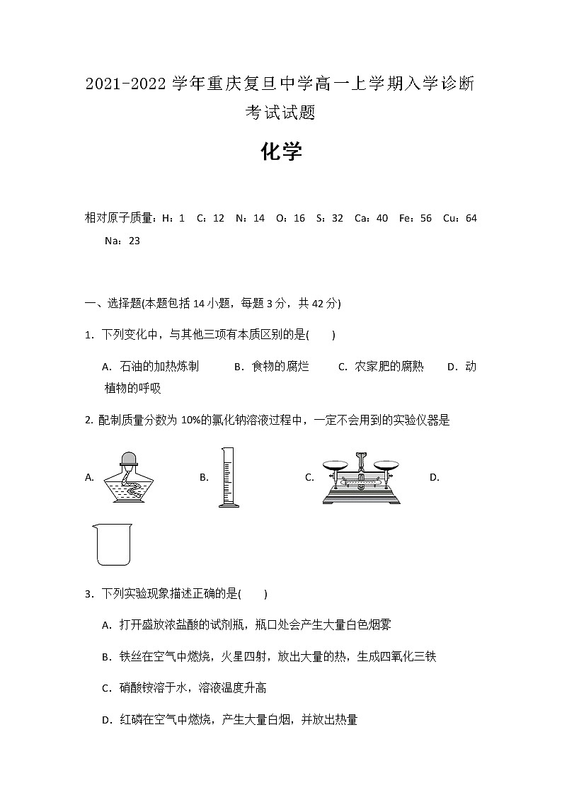 2021-2022学年重庆复旦中学高一上学期入学诊断考试化学试题含答案01