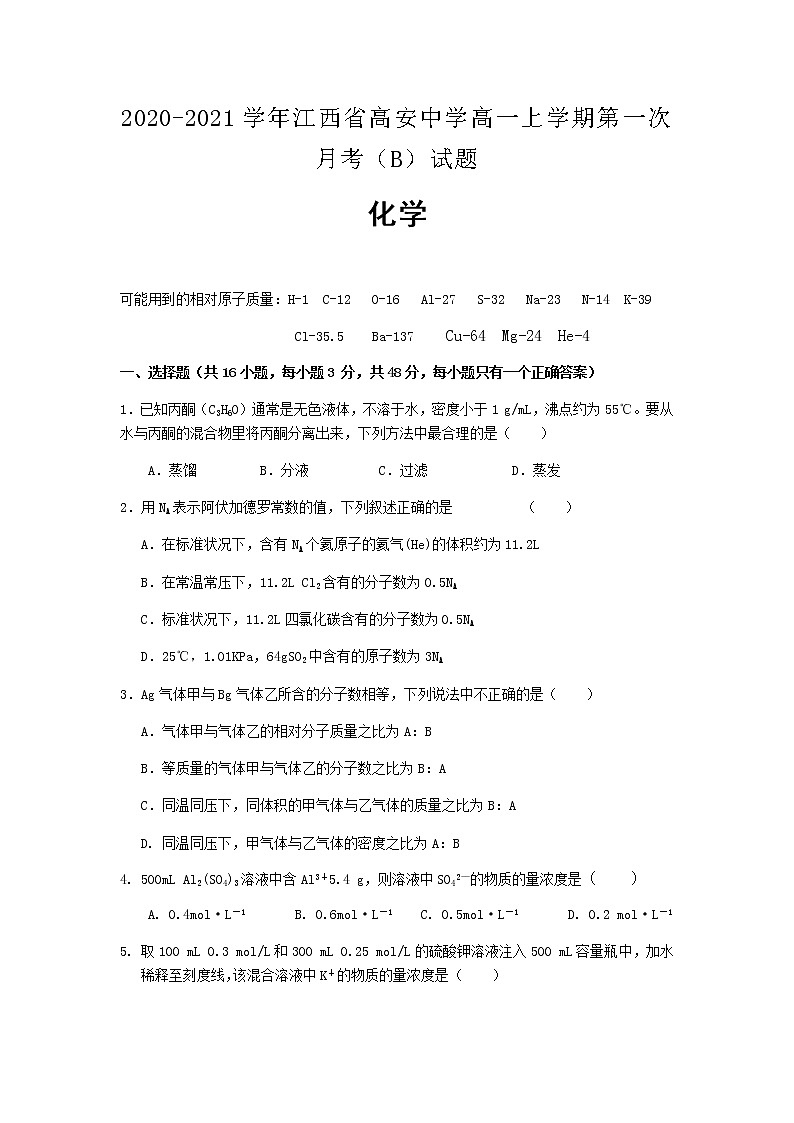 2020-2021学年江西省高安中学高一上学期第一次月考(B)化学试题含答案第1页