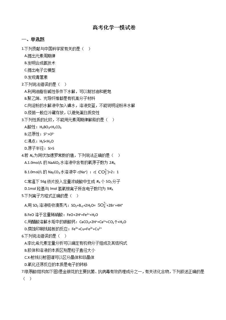 天津市北辰区2021年高考化学一模试卷及答案第1页