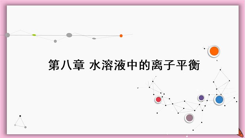 2022高考化学一轮复习课件:第8章 第6讲 难溶电解质的溶解平衡第1页