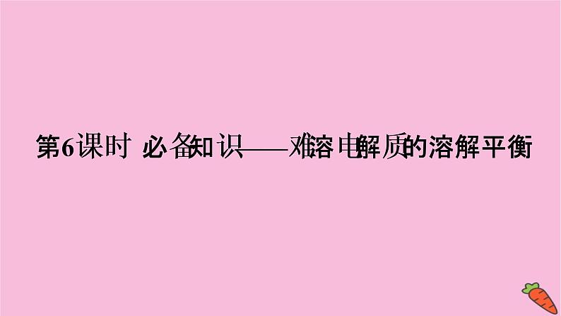 2022高考化学一轮复习课件:第8章 第6讲 难溶电解质的溶解平衡第3页
