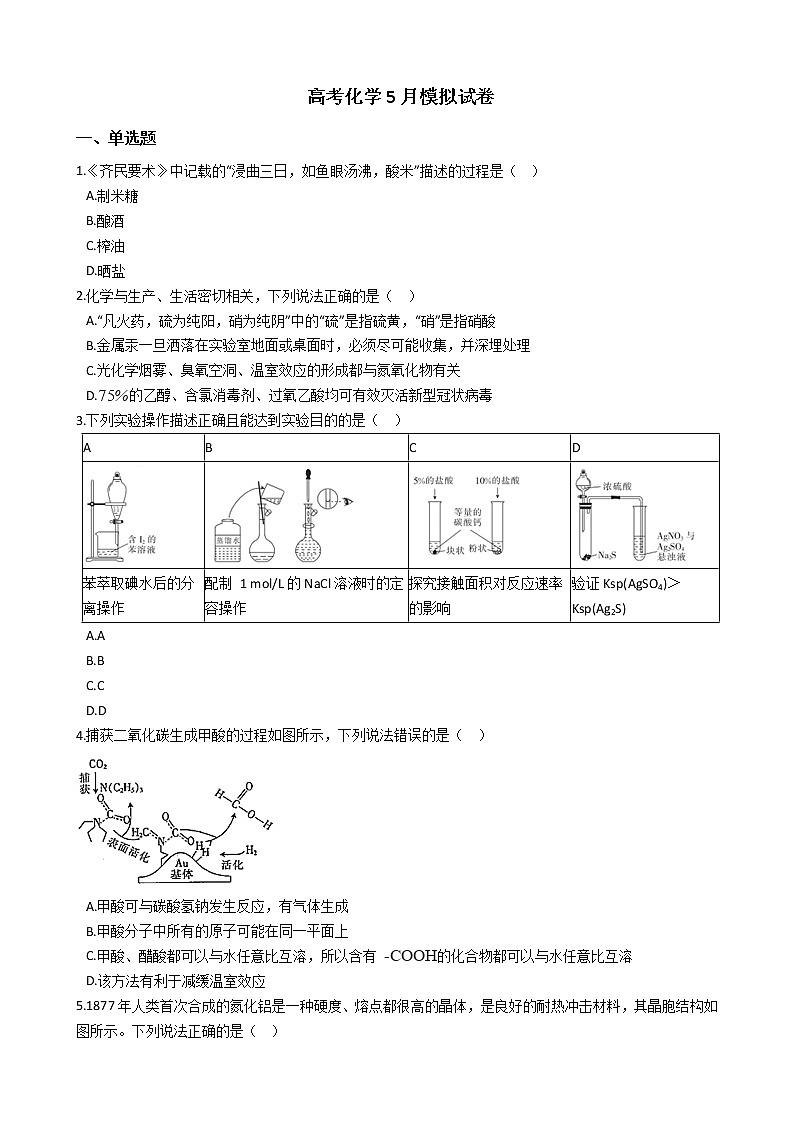 山东省泰安市与济南章丘区2021年高考化学5月模拟试卷及答案第1页