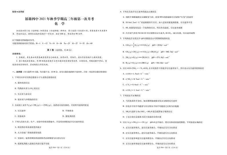 云南省镇雄县第四中学2021-2022学年高二上学期第一次月考化学试题 PDF版含答案第1页