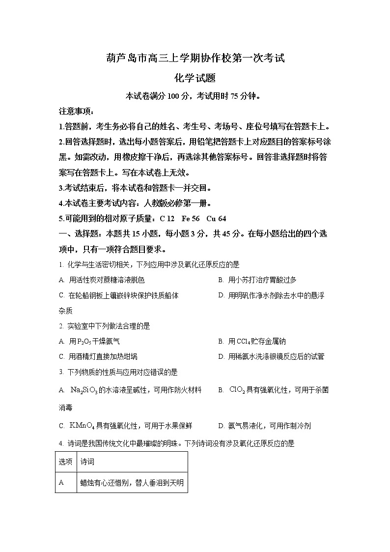 辽宁省葫芦岛市协作校2022届高三上学期10月第一次考试化学试题 含答案01