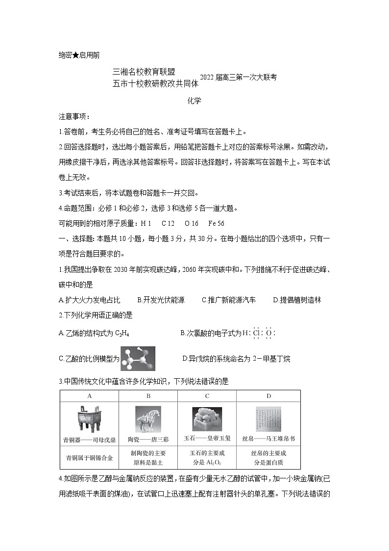 湖南省三湘名校、五市十校教研教改共同体2022届高三上学期第一次大联考 化学 含解析第1页