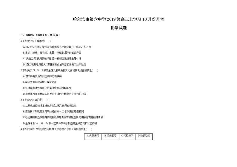 黑龙江省哈尔滨市第六中学2022届高三上学期第一次月考化学试题 含答案01