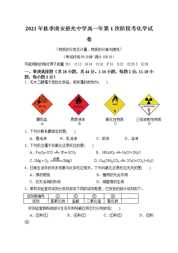 福建省南安市侨光中学2021-2022学年高一上学期第一次阶段考化学试题 含答案01