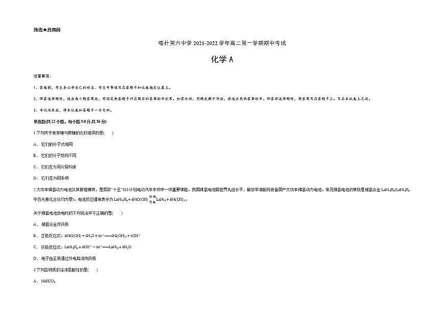 新疆維吾爾自治區(qū)喀什第六中學(xué)2021-2022學(xué)年高二上學(xué)期期中模擬化學(xué)試題（A卷） 含答案第1頁