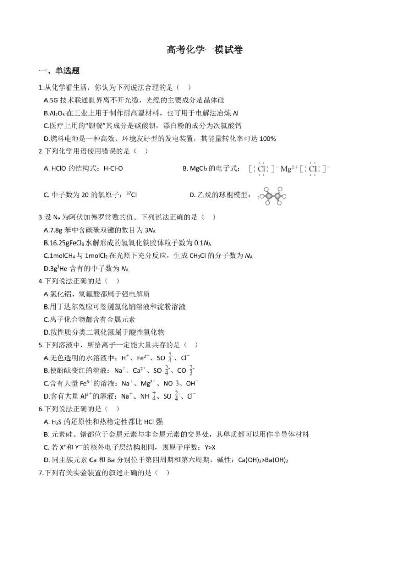 2021年四川省成都市高新区高考化学一模试卷附解析答案01