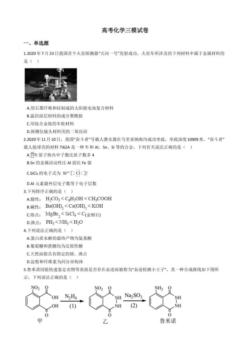 2021年天津市和平区高考化学三模试卷附解析答案01