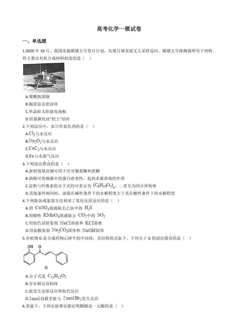 2021年北京市东城区高考化学一模试卷附解析答案01