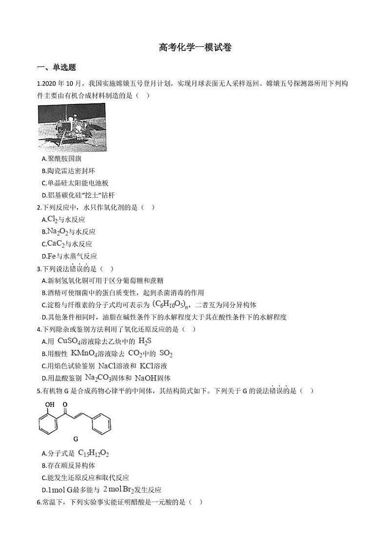 2021年北京市东城区高考化学一模试卷附解析答案第1页