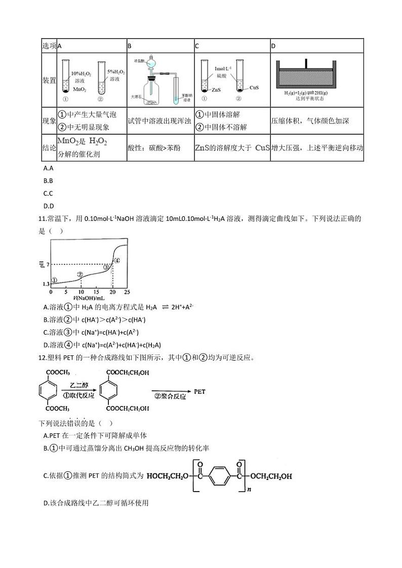 2021年北京市东城区高考化学一模试卷附解析答案第3页