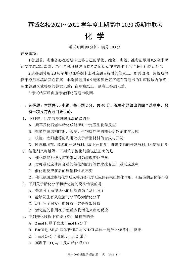 四川省蓉城名校联盟2021-2022学年高二上学期期中联考化学试题 PDF版含答案01