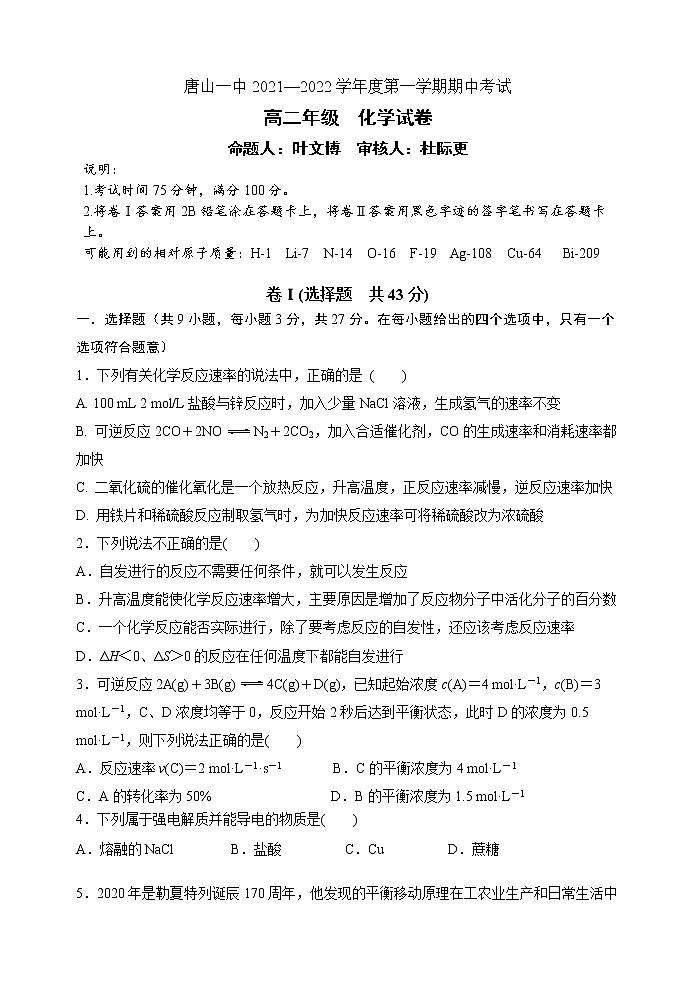 河北省唐山市一中2021-2022学年高二上学期期中考试化学试题 含答案第1页