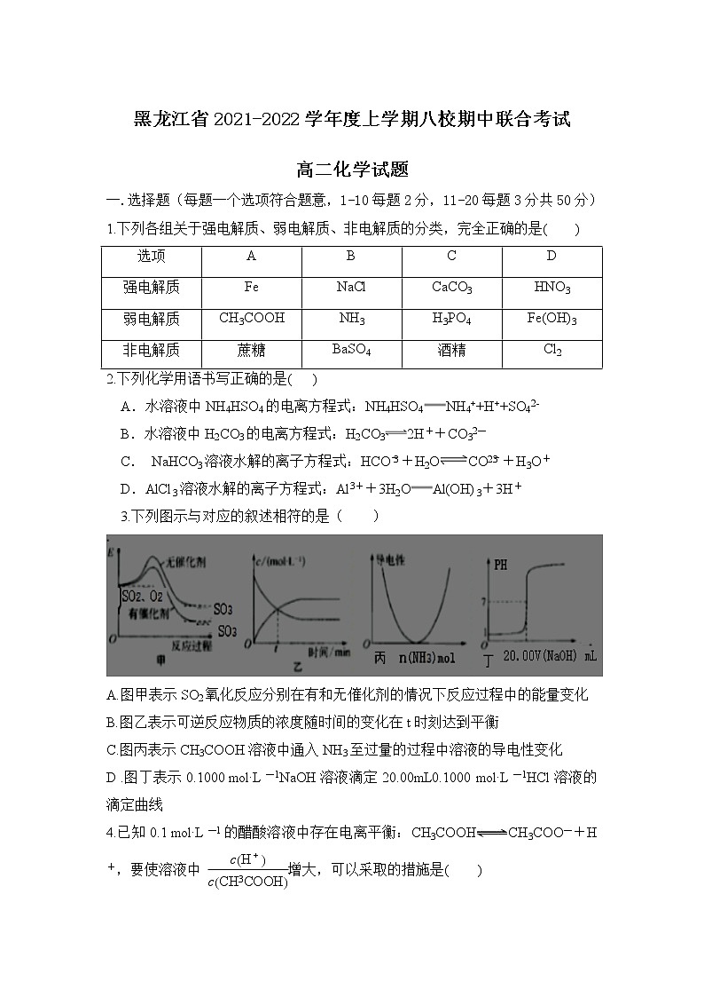 黑龙江省八校2021-2022学年高二上学期期中联合考试化学试题 含答案第1页